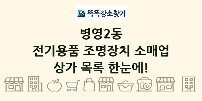 병영2동 전기용품 조명장치 소매업 상가 목록 및 정보