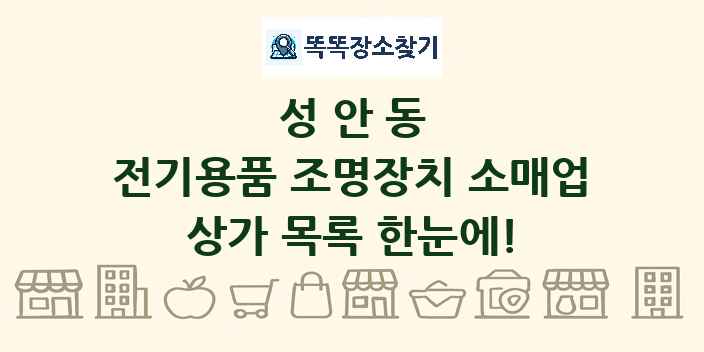 성안동 전기용품 조명장치 소매업 상가 목록 및 정보