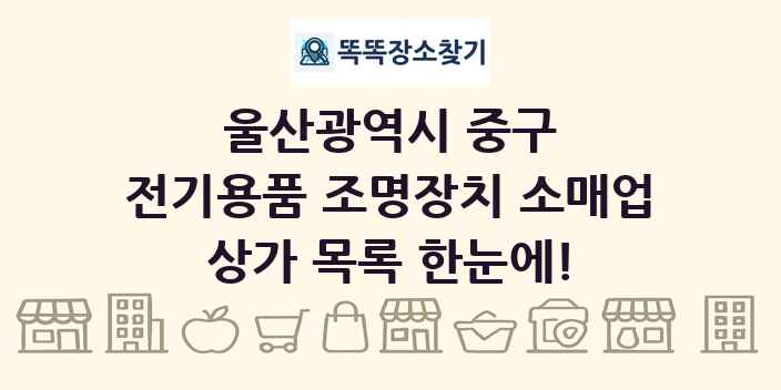 울산광역시 중구 전기용품 조명장치 소매업 상가 목록 및 정보