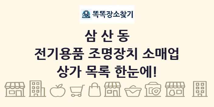 삼산동 전기용품 조명장치 소매업 상가 목록 및 정보