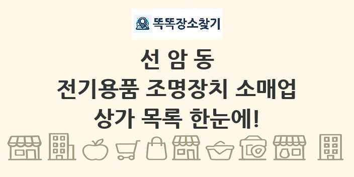 선암동 전기용품 조명장치 소매업 상가 목록 및 정보