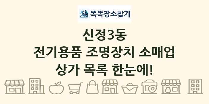 신정3동 전기용품 조명장치 소매업 상가 목록 및 정보