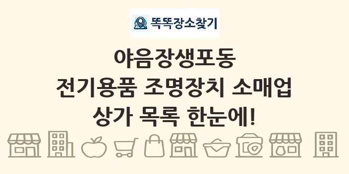 야음장생포동 전기용품 조명장치 소매업 상가 목록 및 정보