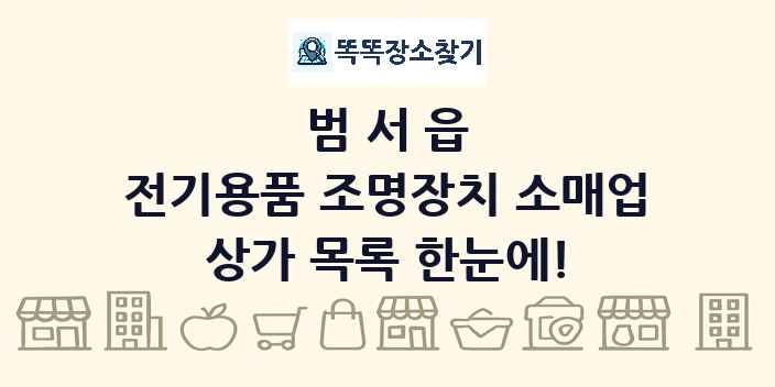 범서읍 전기용품 조명장치 소매업 상가 목록 및 정보