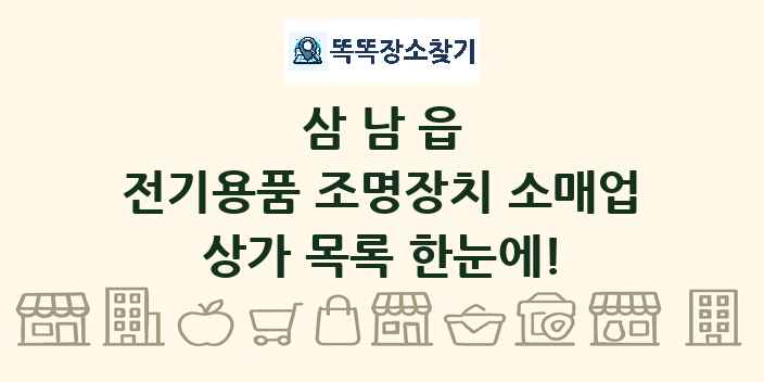 삼남읍 전기용품 조명장치 소매업 상가 목록 및 정보