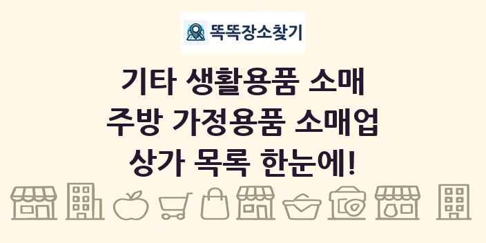 주방 가정용품 소매업 상가 목록 및 정보