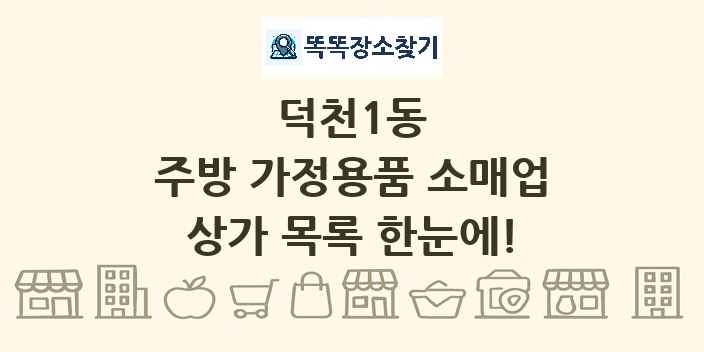 덕천1동 주방 가정용품 소매업 상가 목록 및 정보