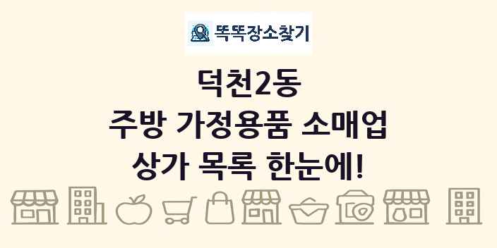 덕천2동 주방 가정용품 소매업 상가 목록 및 정보
