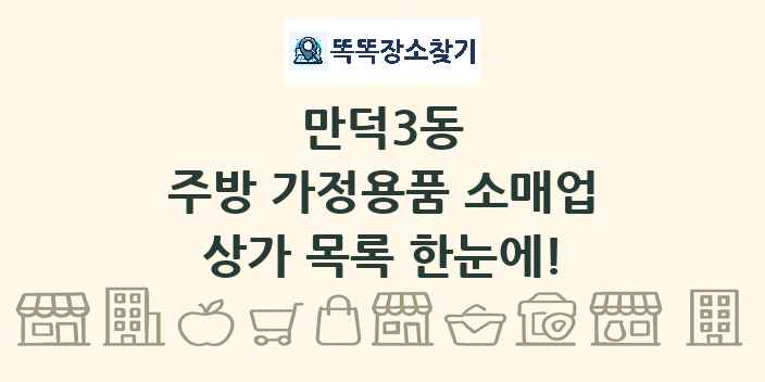만덕3동 주방 가정용품 소매업 상가 목록 및 정보
