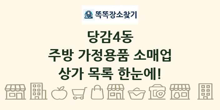 당감4동 주방 가정용품 소매업 상가 목록 및 정보