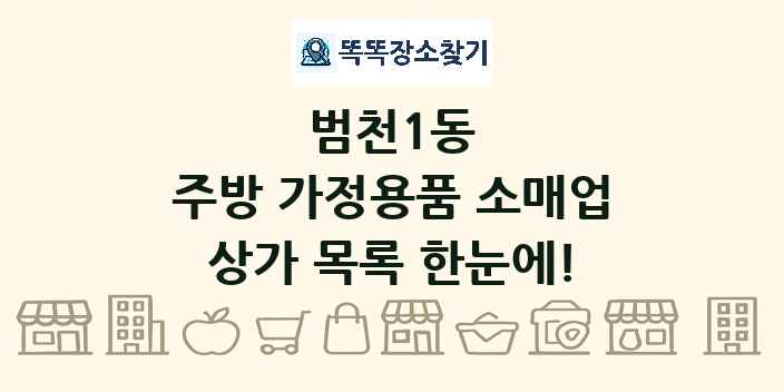 범천1동 주방 가정용품 소매업 상가 목록 및 정보