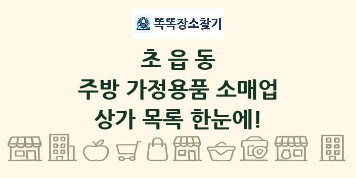 초읍동 주방 가정용품 소매업 상가 목록 및 정보