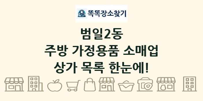 범일2동 주방 가정용품 소매업 상가 목록 및 정보