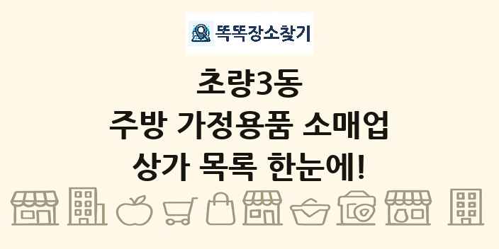 초량3동 주방 가정용품 소매업 상가 목록 및 정보
