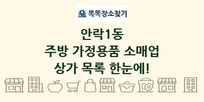 안락1동 주방 가정용품 소매업 상가 목록 및 정보