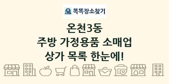 온천3동 주방 가정용품 소매업 상가 목록 및 정보