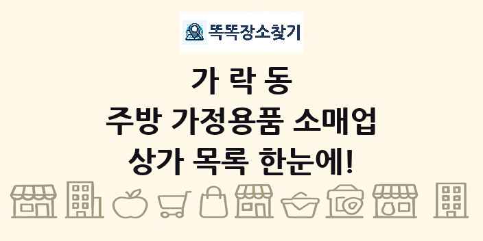 가락동 주방 가정용품 소매업 상가 목록 및 정보