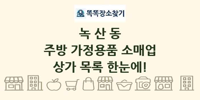 녹산동 주방 가정용품 소매업 상가 목록 및 정보