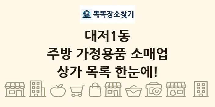 대저1동 주방 가정용품 소매업 상가 목록 및 정보