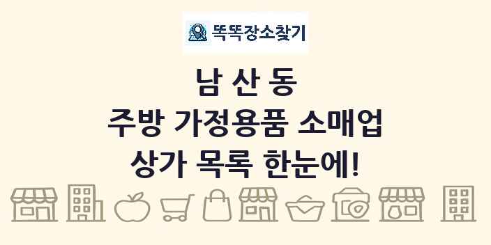 남산동 주방 가정용품 소매업 상가 목록 및 정보
