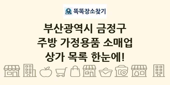 부산광역시 금정구 주방 가정용품 소매업 상가 목록 및 정보