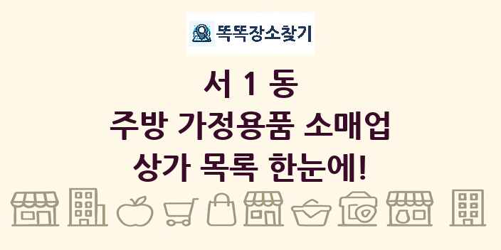 서1동 주방 가정용품 소매업 상가 목록 및 정보