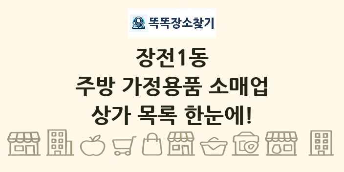 장전1동 주방 가정용품 소매업 상가 목록 및 정보
