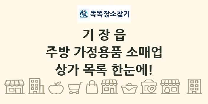 기장읍 주방 가정용품 소매업 상가 목록 및 정보