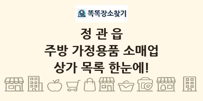 정관읍 주방 가정용품 소매업 상가 목록 및 정보