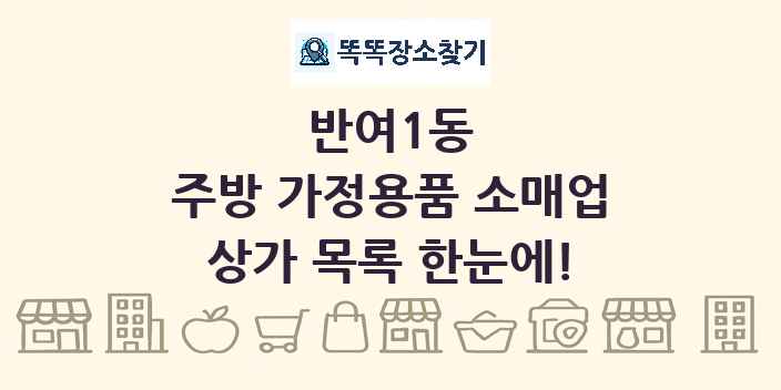 반여1동 주방 가정용품 소매업 상가 목록 및 정보
