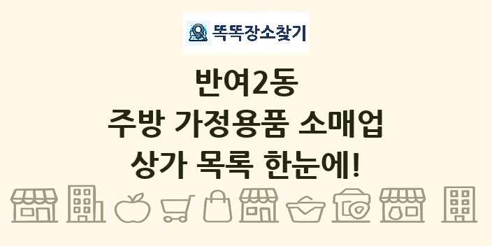 반여2동 주방 가정용품 소매업 상가 목록 및 정보