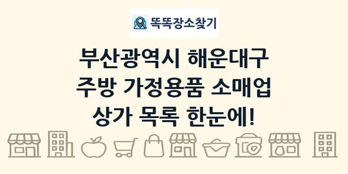 부산광역시 해운대구 주방 가정용품 소매업 상가 목록 및 정보