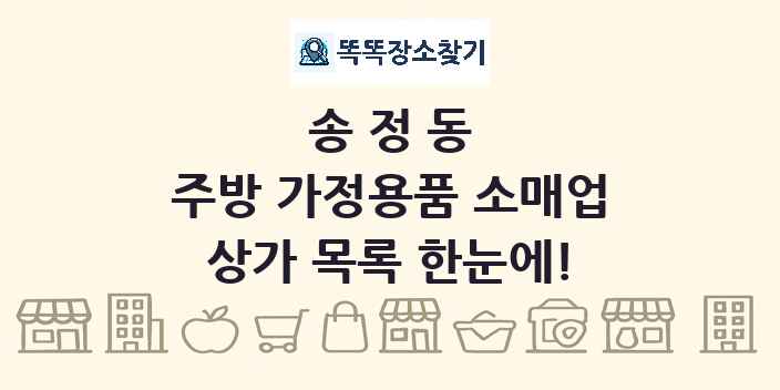 송정동 주방 가정용품 소매업 상가 목록 및 정보