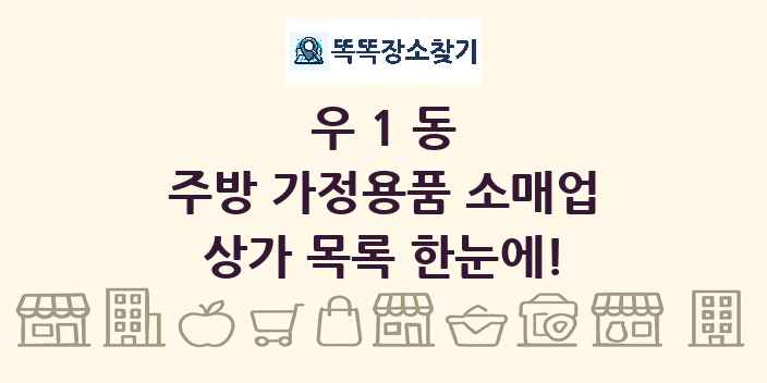 우1동 주방 가정용품 소매업 상가 목록 및 정보