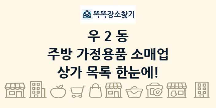 우2동 주방 가정용품 소매업 상가 목록 및 정보