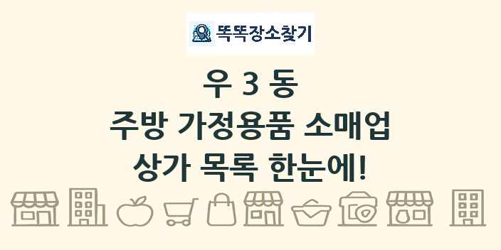 우3동 주방 가정용품 소매업 상가 목록 및 정보