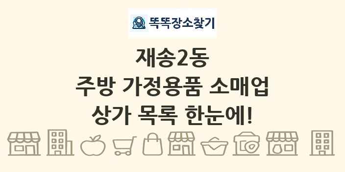 재송2동 주방 가정용품 소매업 상가 목록 및 정보