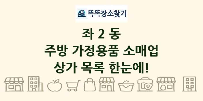 좌2동 주방 가정용품 소매업 상가 목록 및 정보