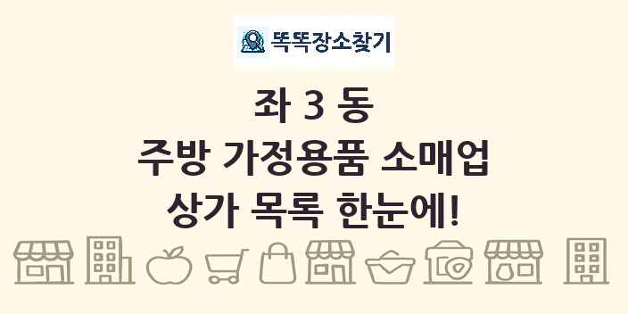 좌3동 주방 가정용품 소매업 상가 목록 및 정보