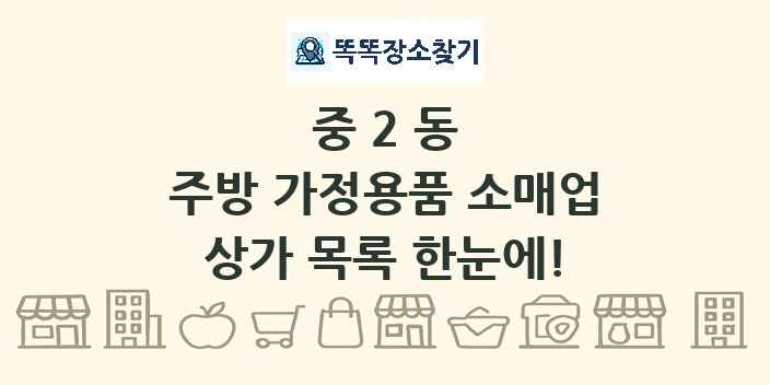 중2동 주방 가정용품 소매업 상가 목록 및 정보