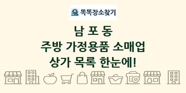 남포동 주방 가정용품 소매업 상가 목록 및 정보