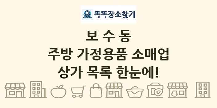 보수동 주방 가정용품 소매업 상가 목록 및 정보