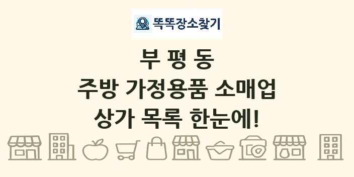 부평동 주방 가정용품 소매업 상가 목록 및 정보