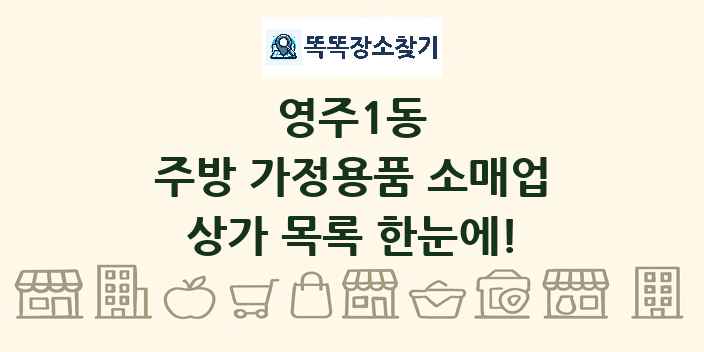 영주1동 주방 가정용품 소매업 상가 목록 및 정보