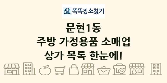 문현1동 주방 가정용품 소매업 상가 목록 및 정보