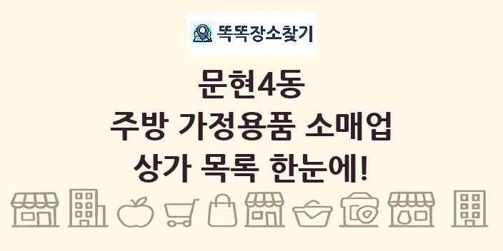문현4동 주방 가정용품 소매업 상가 목록 및 정보