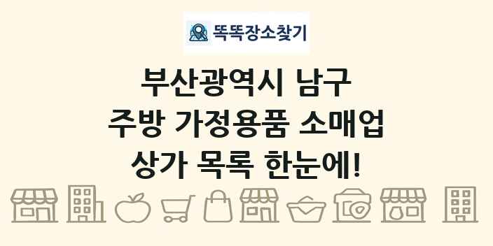 부산광역시 남구 주방 가정용품 소매업 상가 목록 및 정보