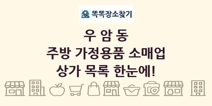 우암동 주방 가정용품 소매업 상가 목록 및 정보