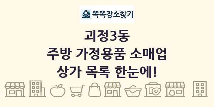 괴정3동 주방 가정용품 소매업 상가 목록 및 정보