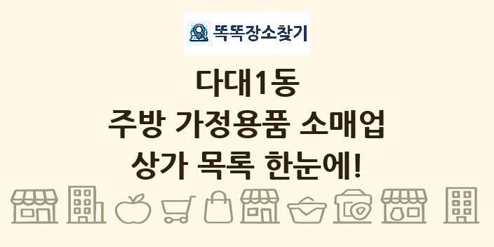 다대1동 주방 가정용품 소매업 상가 목록 및 정보